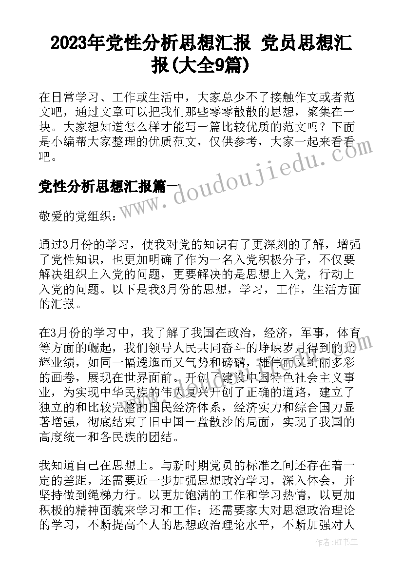 2023年党性分析思想汇报 党员思想汇报(大全9篇)