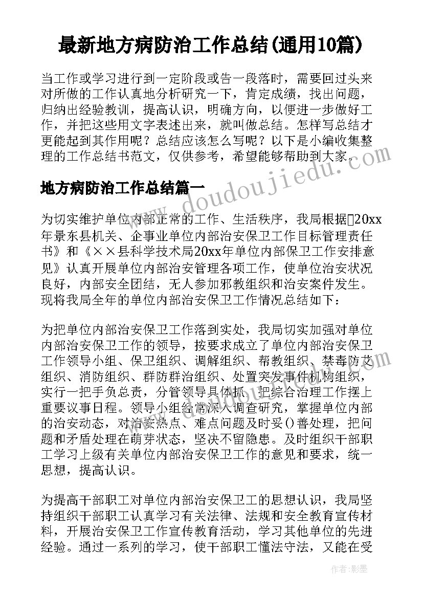 最新地方病防治工作总结(通用10篇)