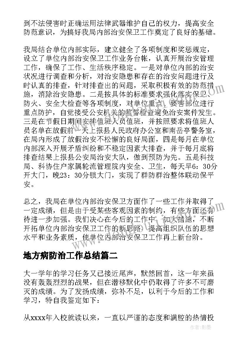 最新地方病防治工作总结(通用10篇)