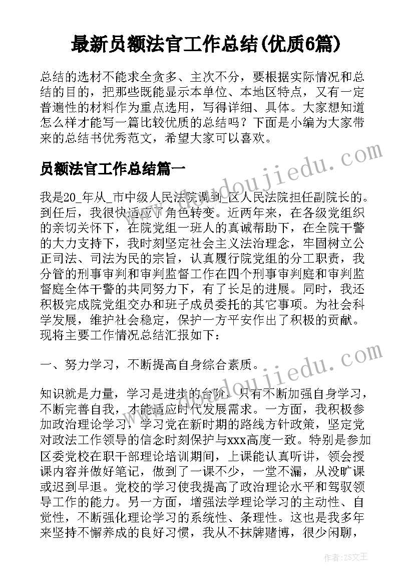 最新员额法官工作总结(优质6篇)