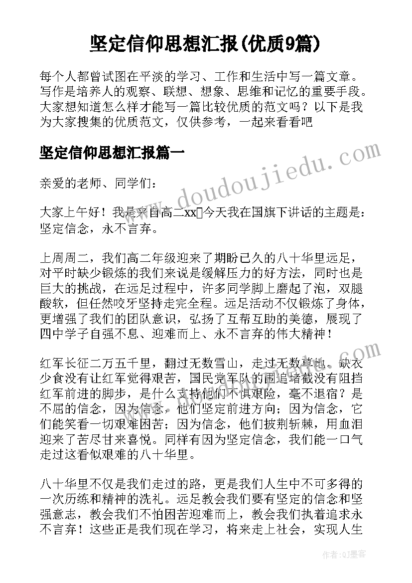 坚定信仰思想汇报(优质9篇)