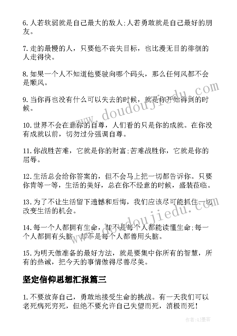 坚定信仰思想汇报(优质9篇)