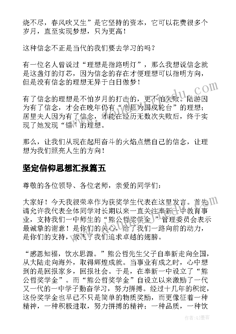 坚定信仰思想汇报(优质9篇)