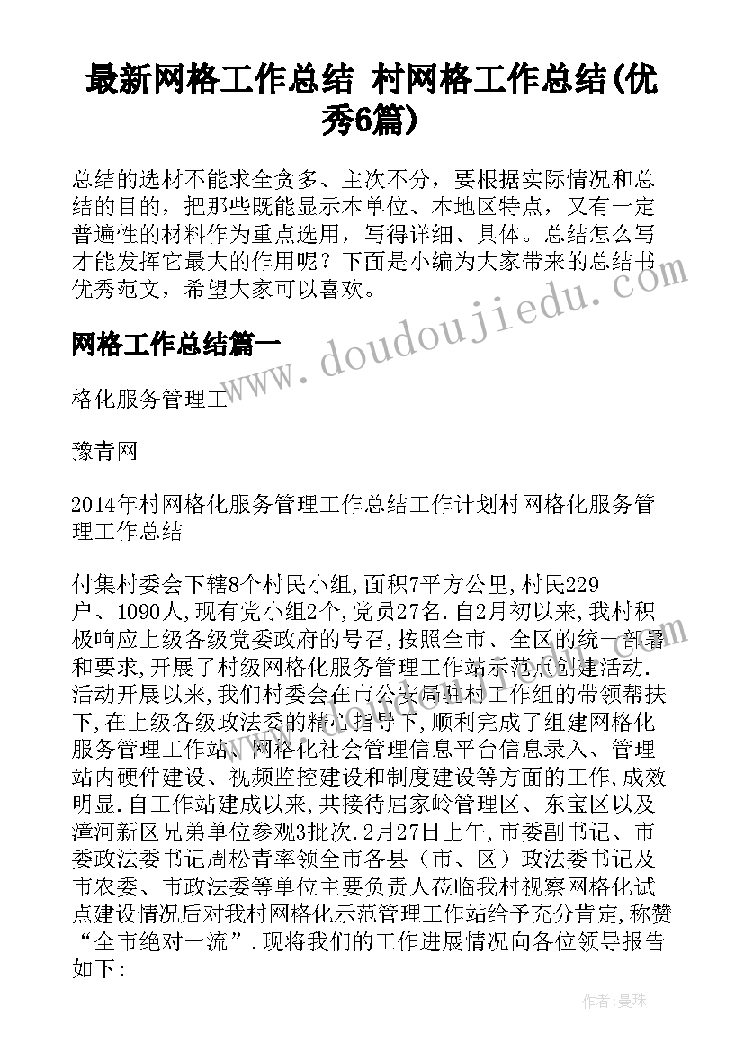 最新网格工作总结 村网格工作总结(优秀6篇)