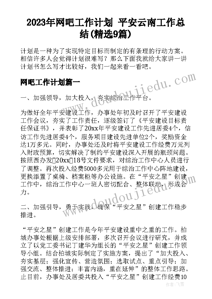 2023年网吧工作计划 平安云南工作总结(精选9篇)