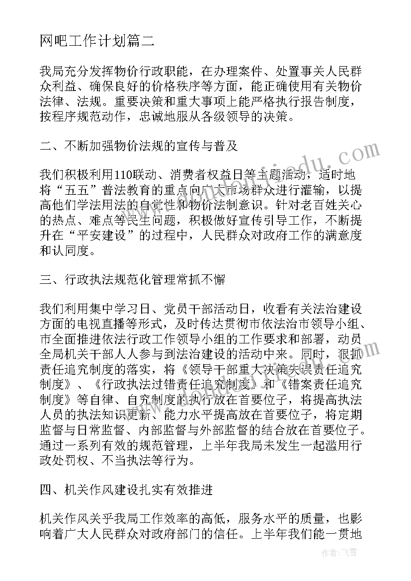 2023年网吧工作计划 平安云南工作总结(精选9篇)