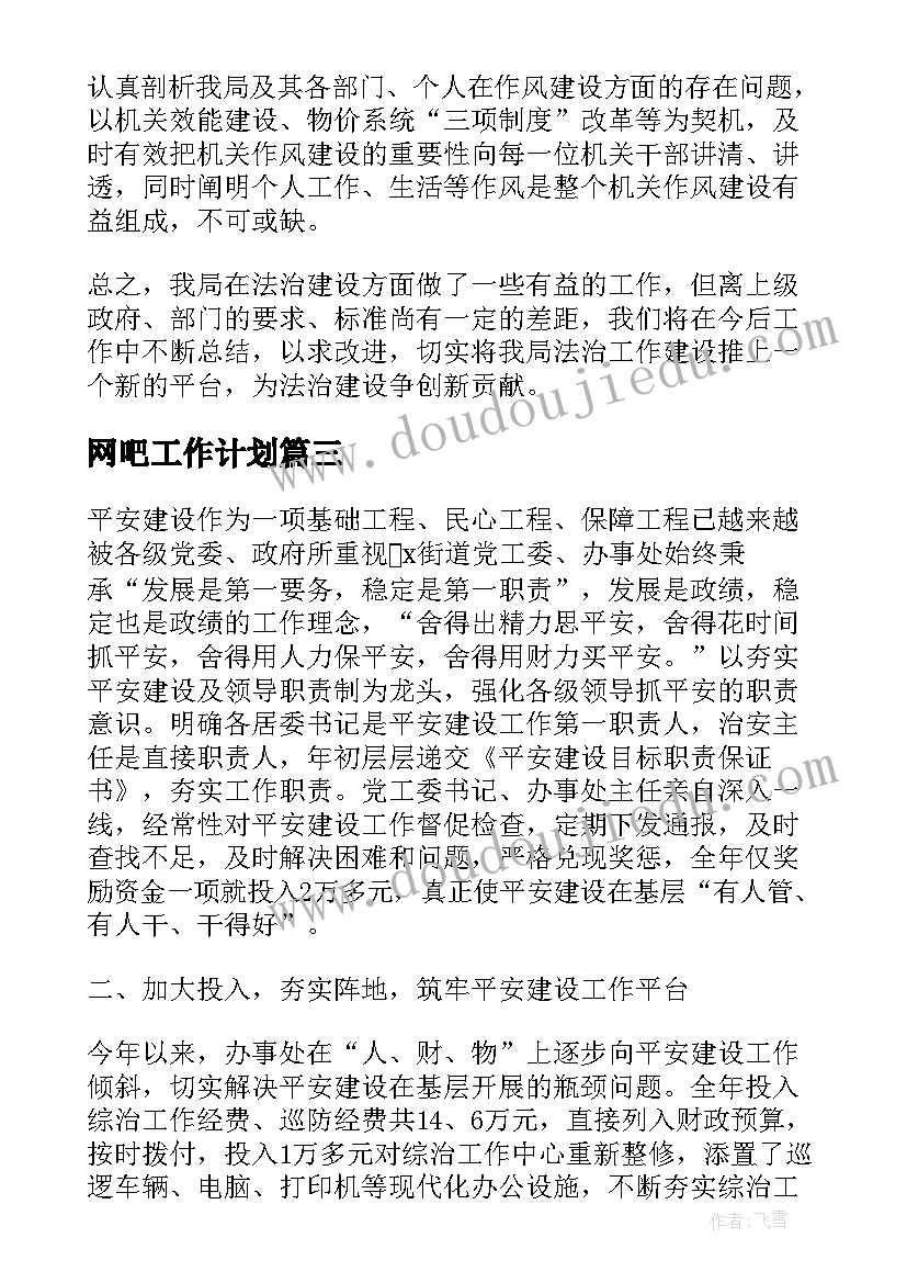 2023年网吧工作计划 平安云南工作总结(精选9篇)