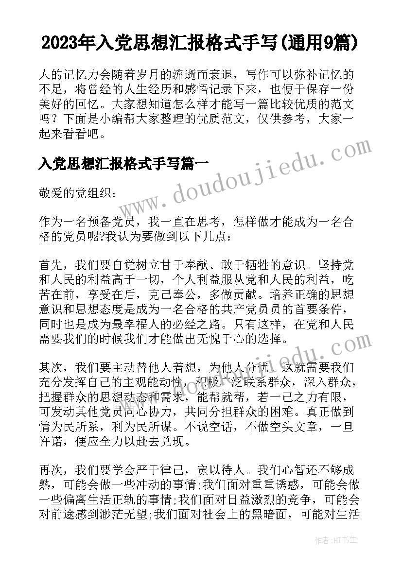 2023年入党思想汇报格式手写(通用9篇)