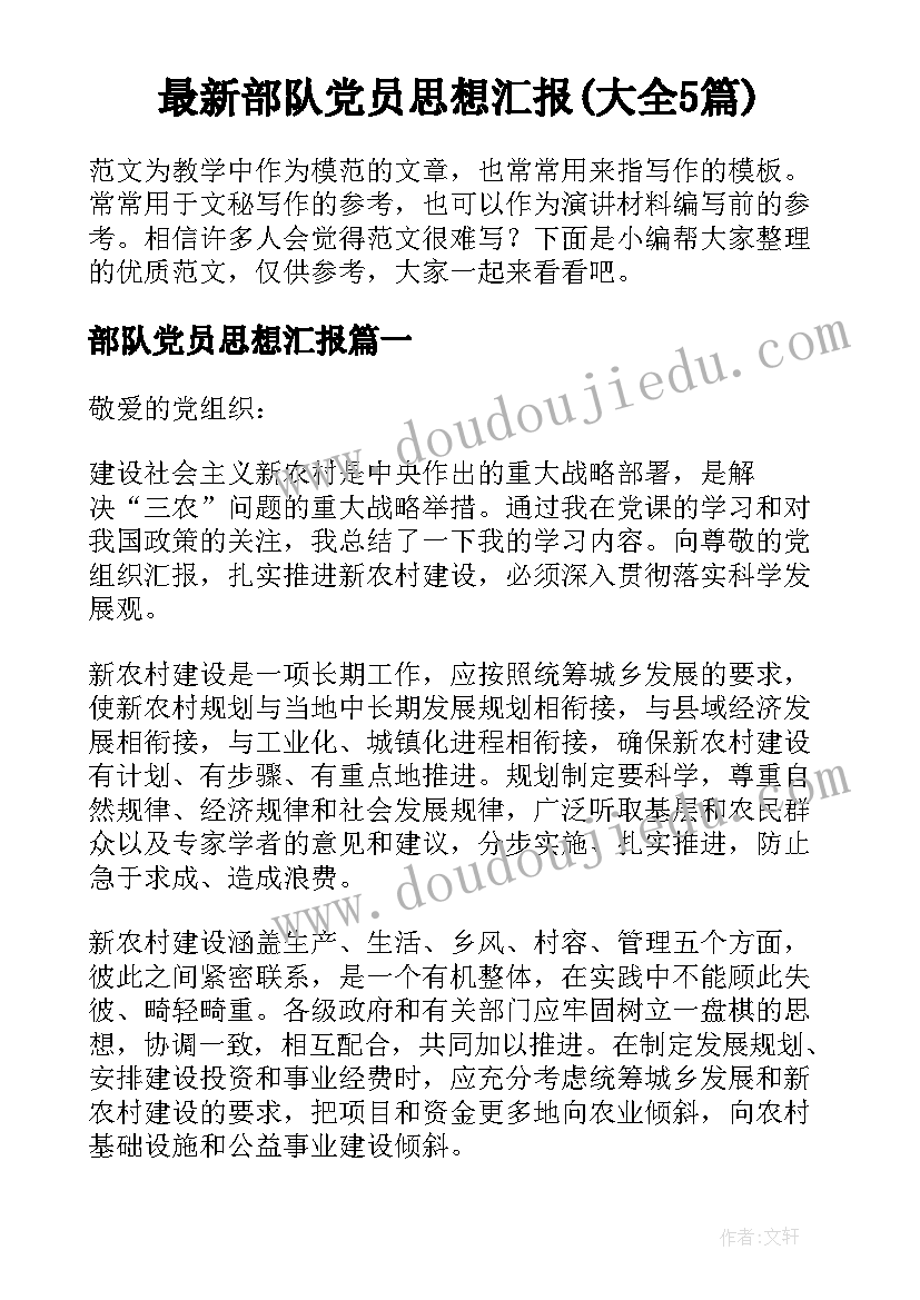 最新部队党员思想汇报(大全5篇)