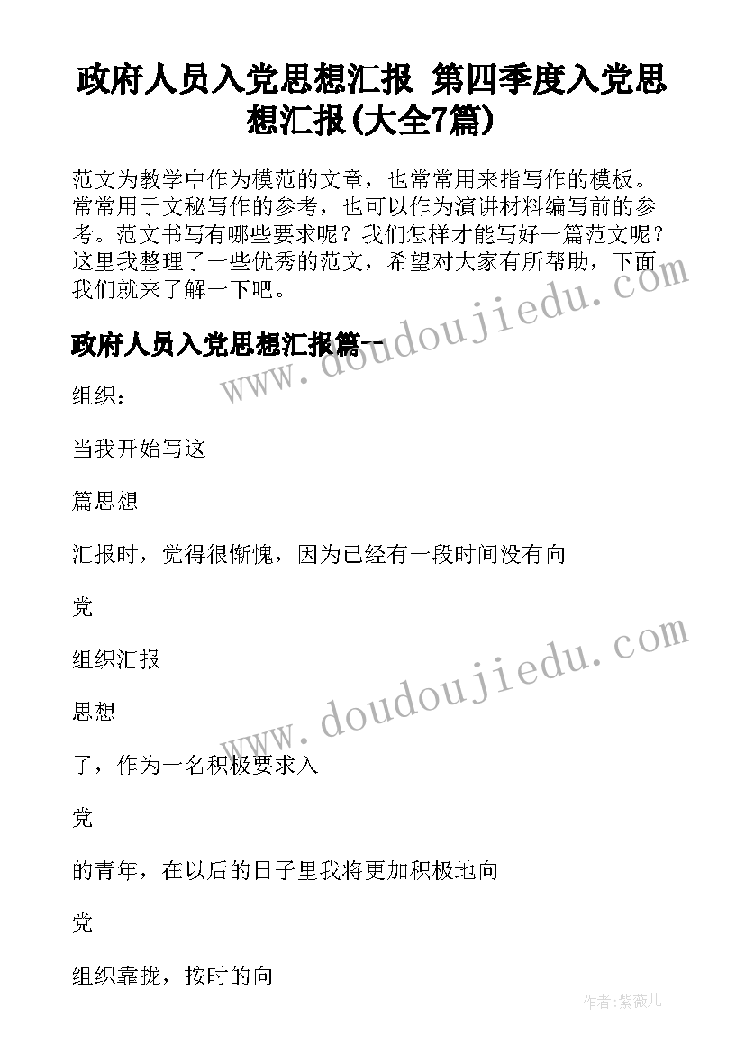 政府人员入党思想汇报 第四季度入党思想汇报(大全7篇)