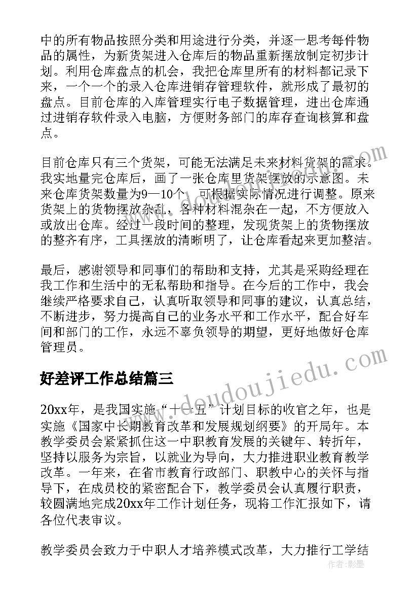 2023年好差评工作总结(模板5篇)