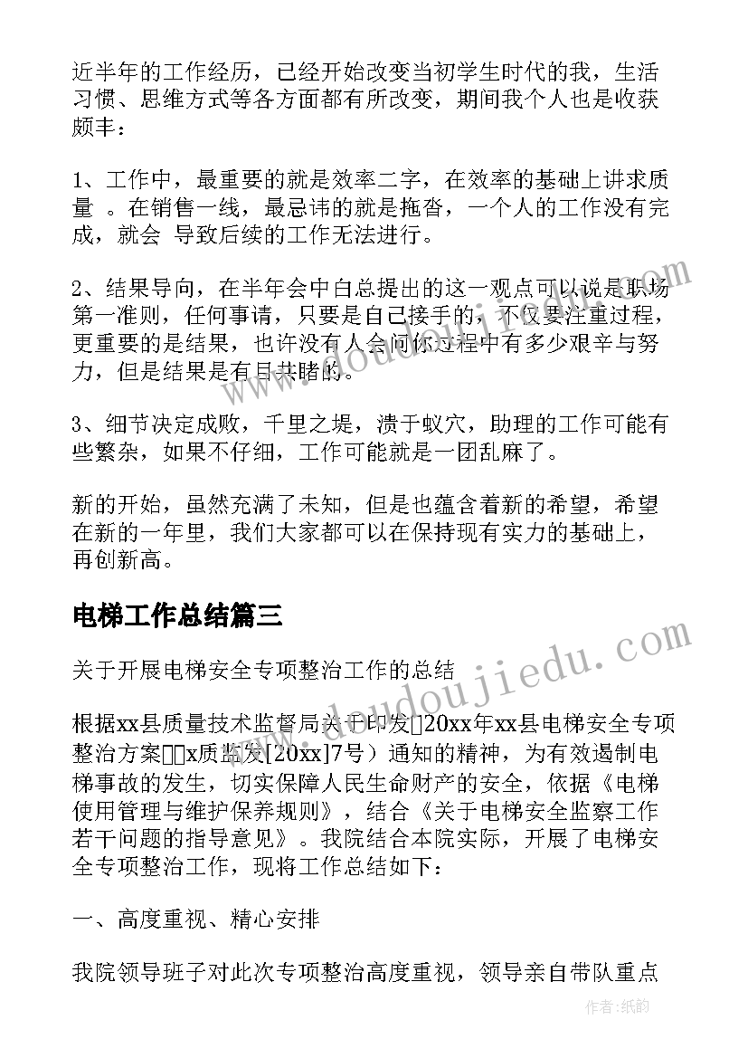 电梯工作总结(优秀6篇)