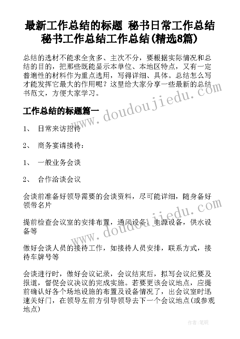 最新工作总结的标题 秘书日常工作总结秘书工作总结工作总结(精选8篇)