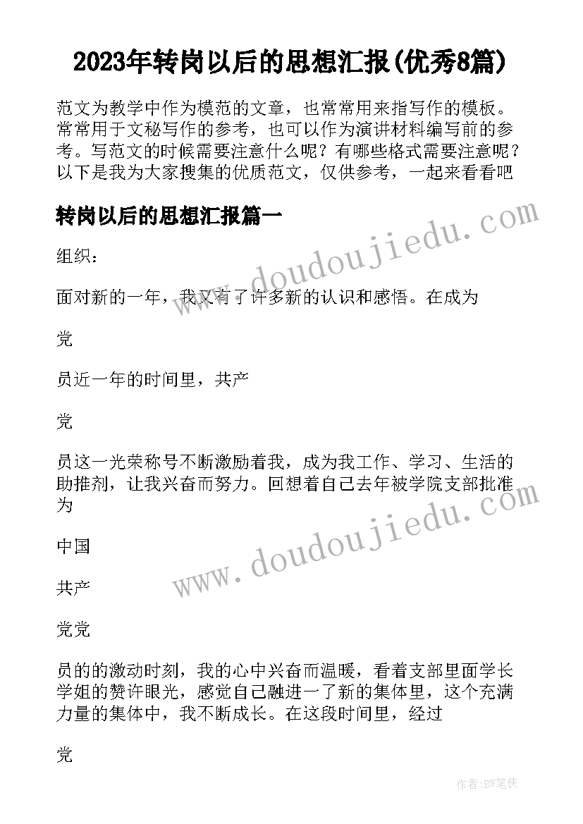 2023年转岗以后的思想汇报(优秀8篇)