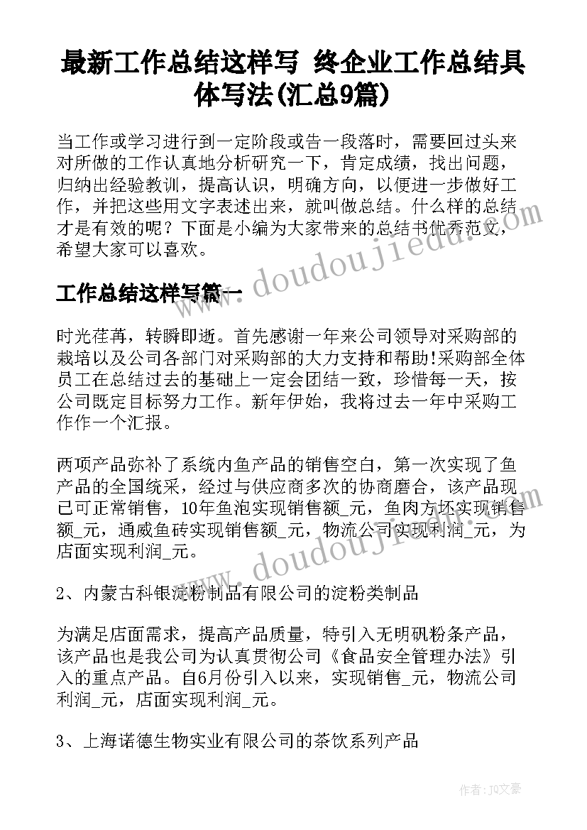 最新工作总结这样写 终企业工作总结具体写法(汇总9篇)