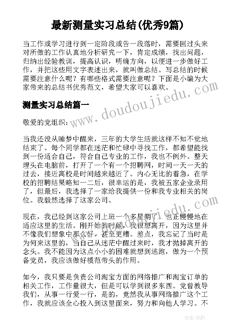 最新测量实习总结(优秀9篇)