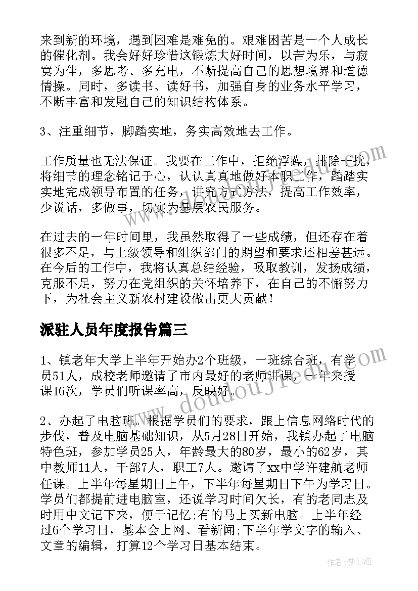 派驻人员年度报告(精选6篇)