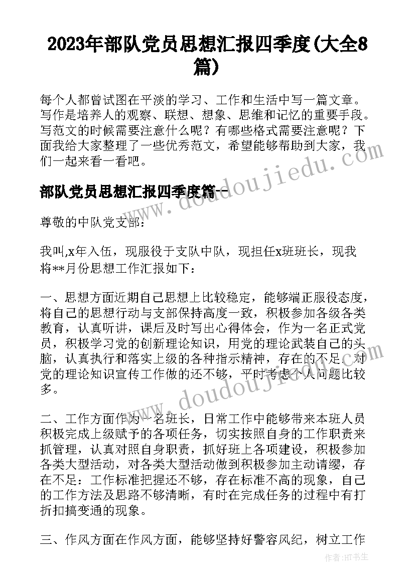 2023年部队党员思想汇报四季度(大全8篇)