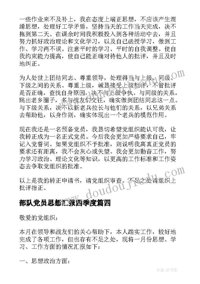 2023年部队党员思想汇报四季度(大全8篇)