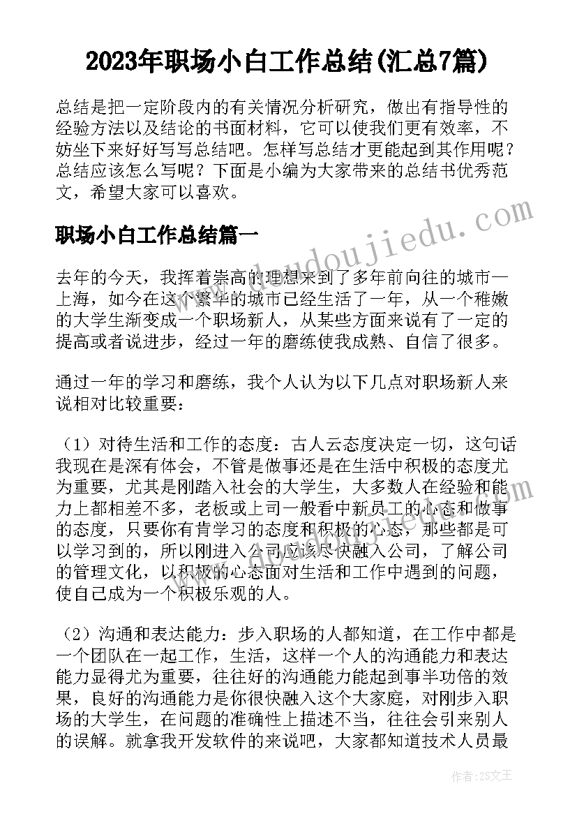 2023年职场小白工作总结(汇总7篇)