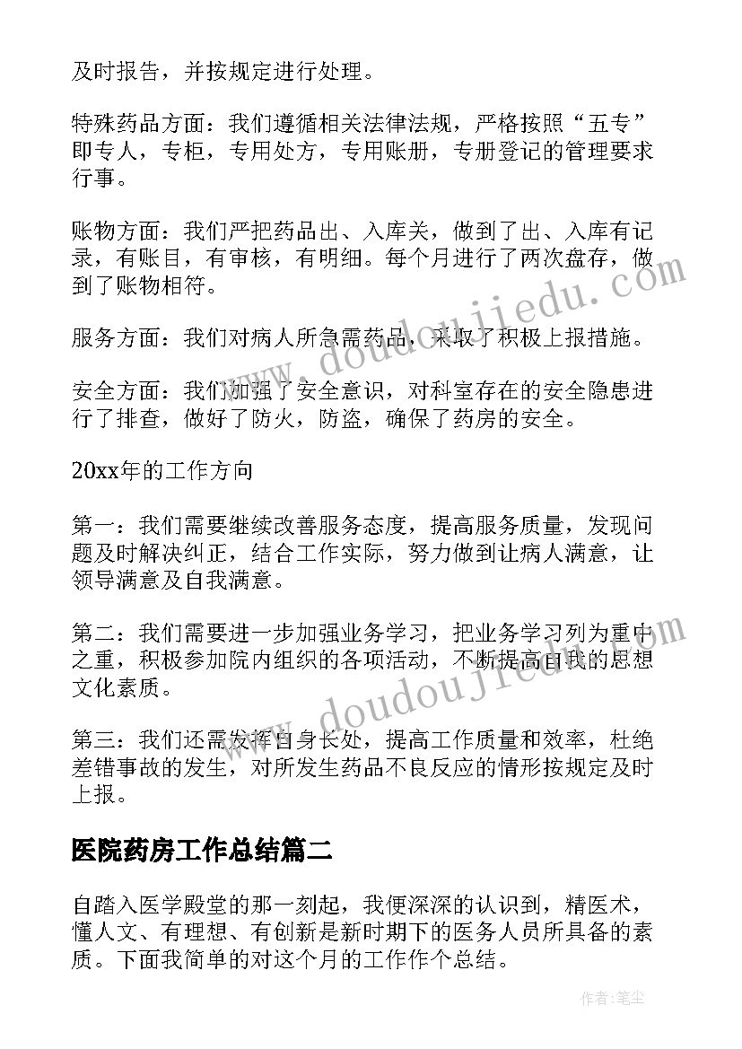 医院药房工作总结 药房工作总结(汇总6篇)