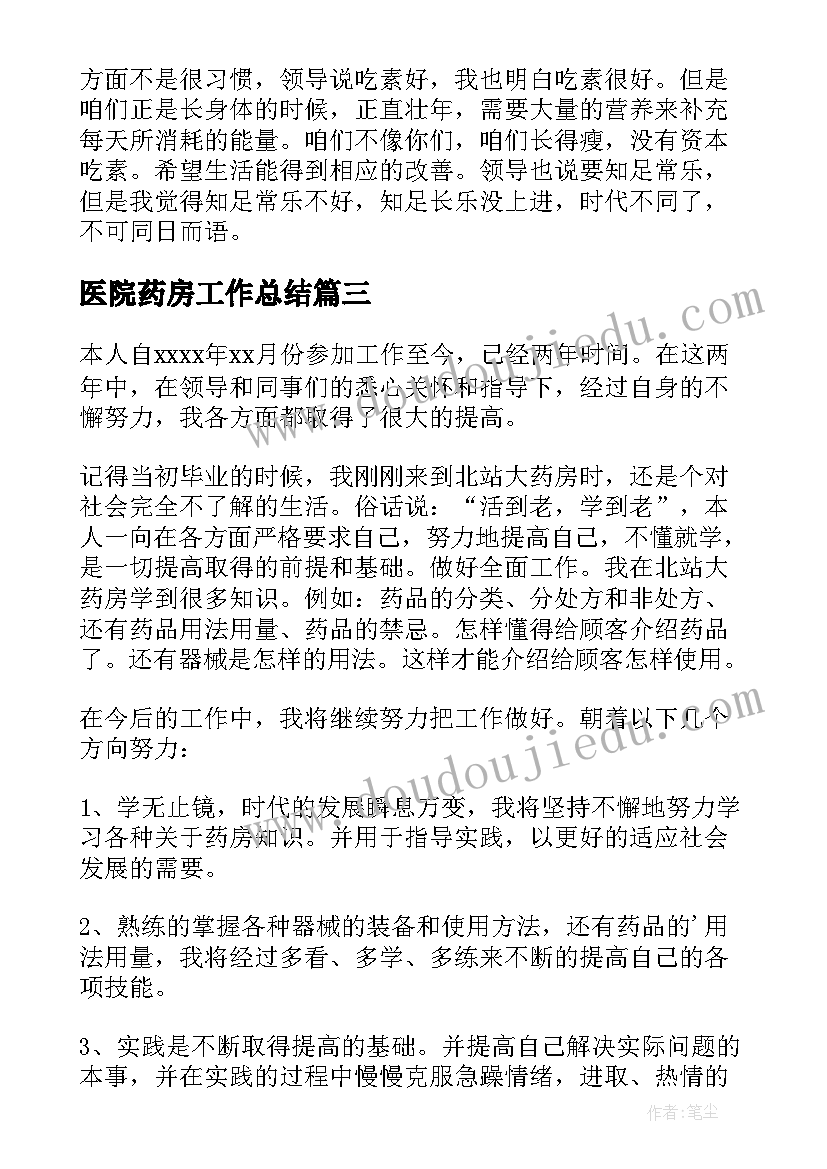 医院药房工作总结 药房工作总结(汇总6篇)