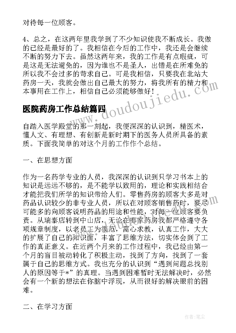 医院药房工作总结 药房工作总结(汇总6篇)