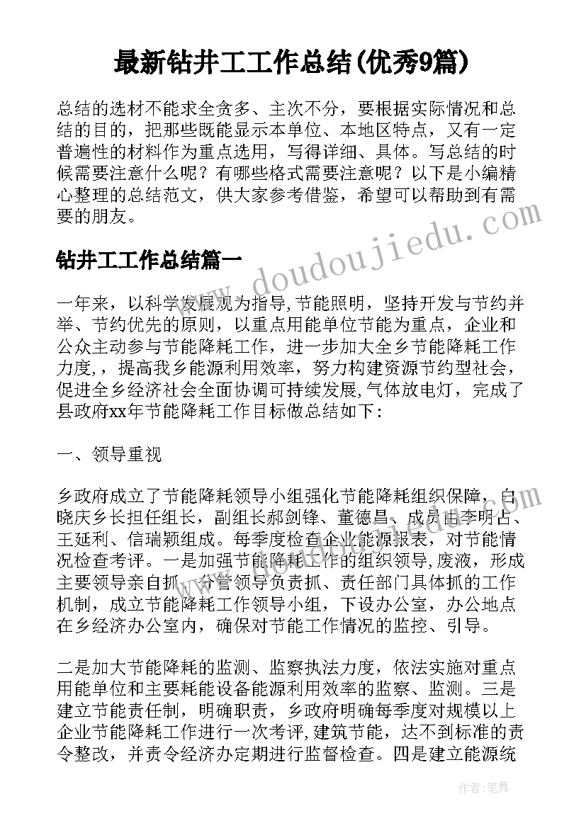 最新钻井工工作总结(优秀9篇)