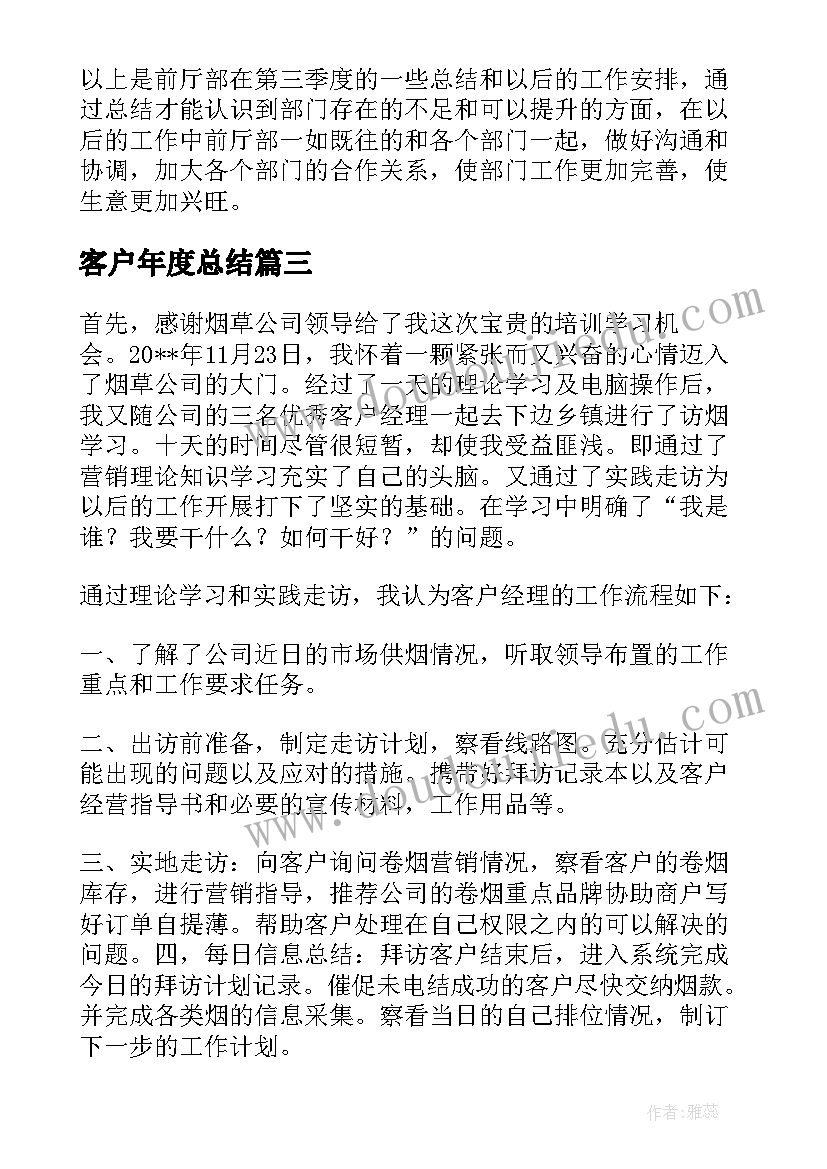 最新客户年度总结(优秀8篇)