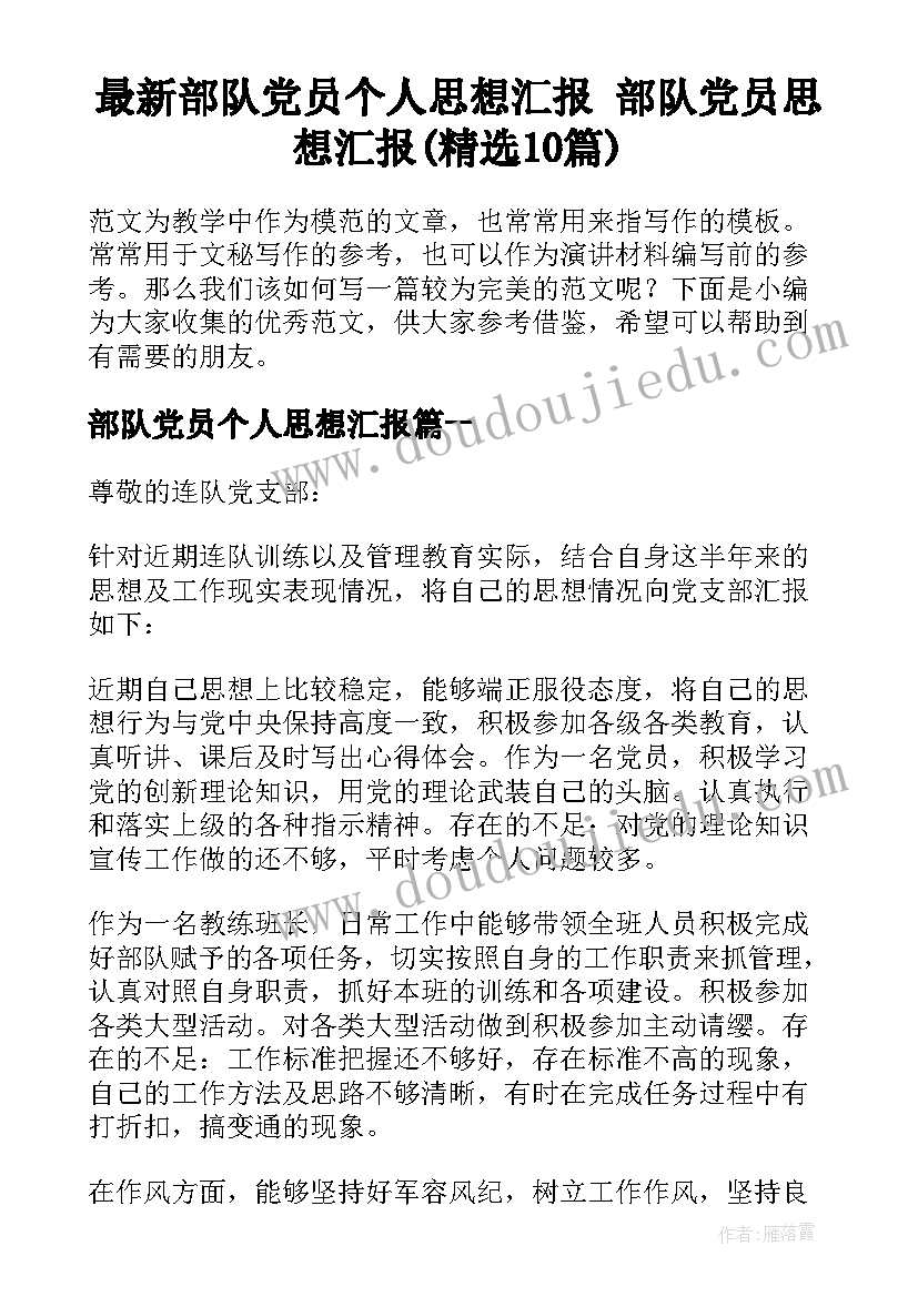 最新部队党员个人思想汇报 部队党员思想汇报(精选10篇)