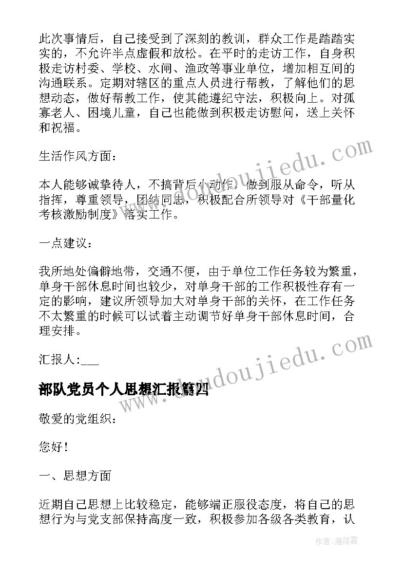 最新部队党员个人思想汇报 部队党员思想汇报(精选10篇)