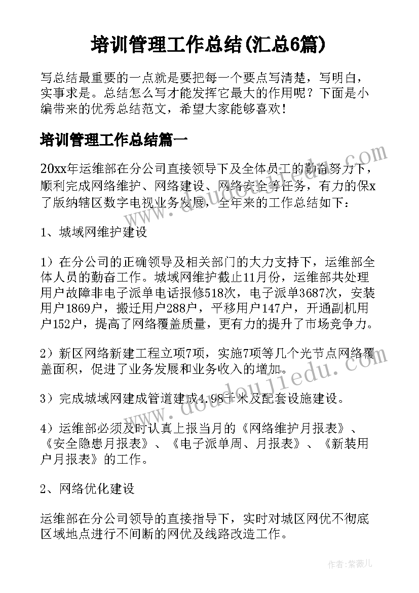 培训管理工作总结(汇总6篇)