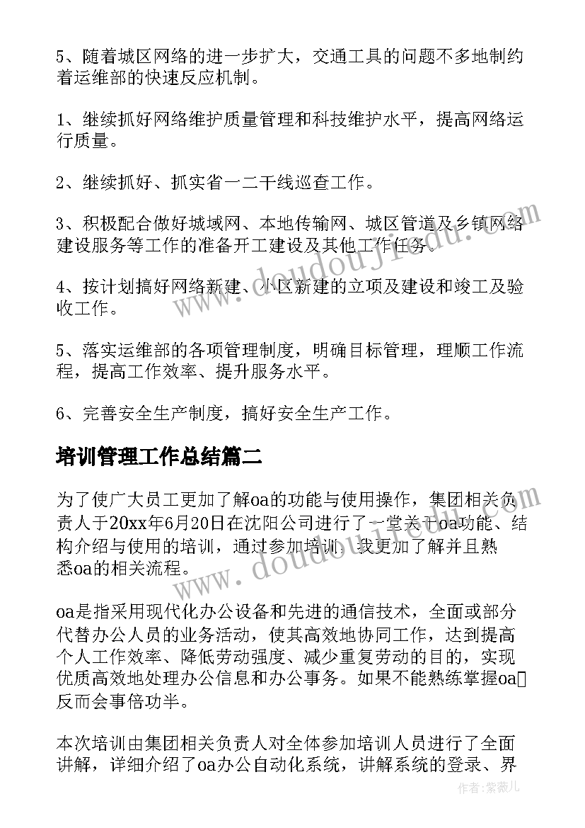 培训管理工作总结(汇总6篇)