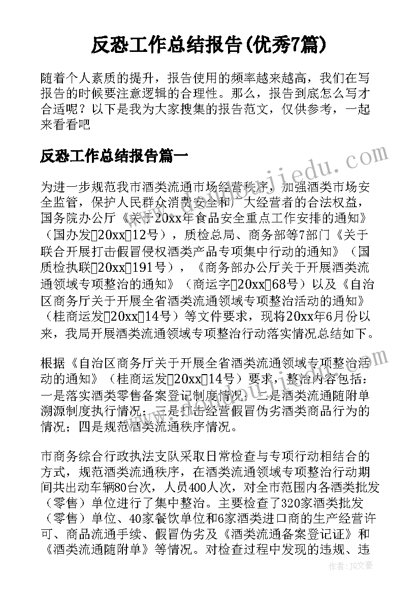 反恐工作总结报告(优秀7篇)