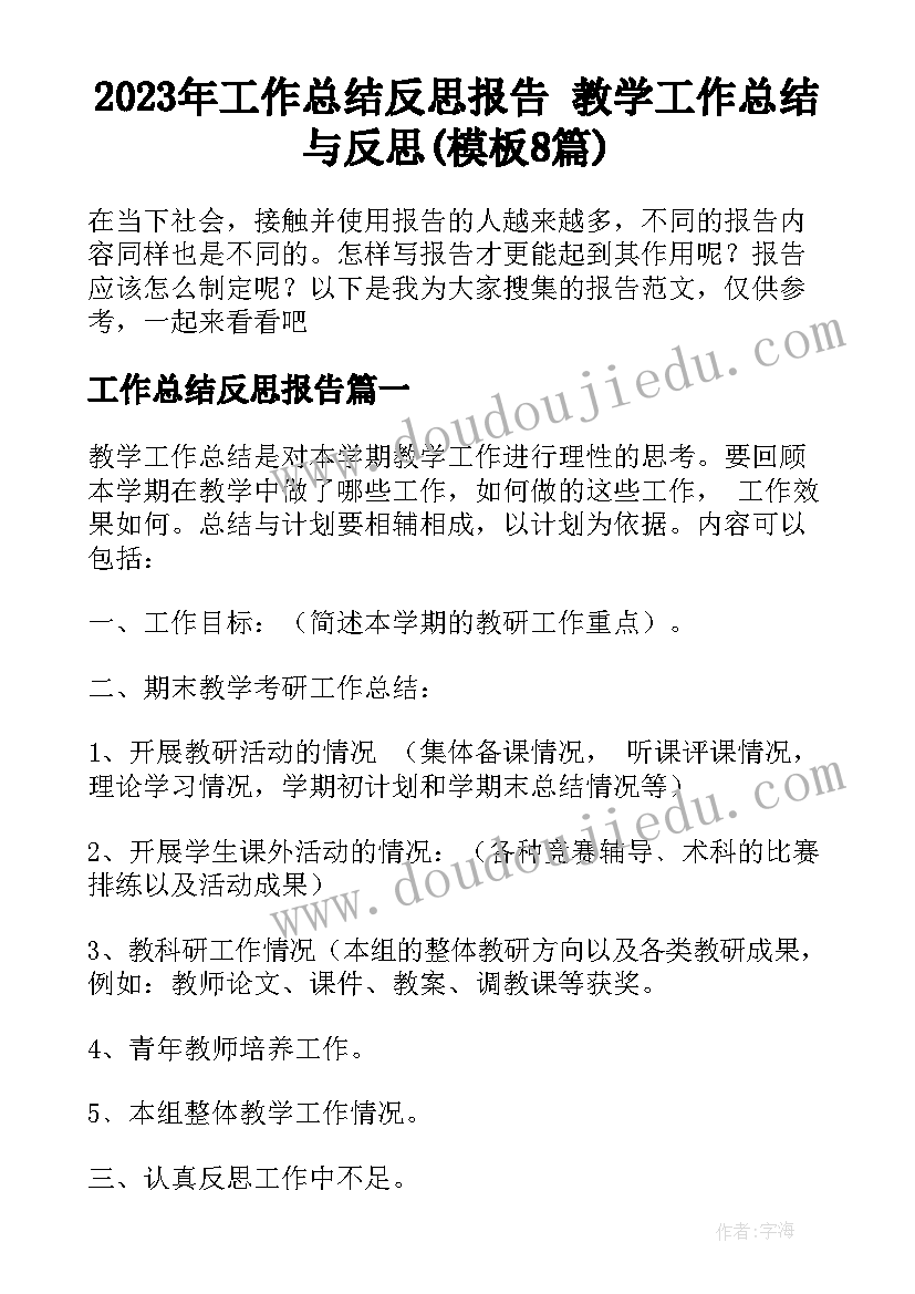 2023年工作总结反思报告 教学工作总结与反思(模板8篇)