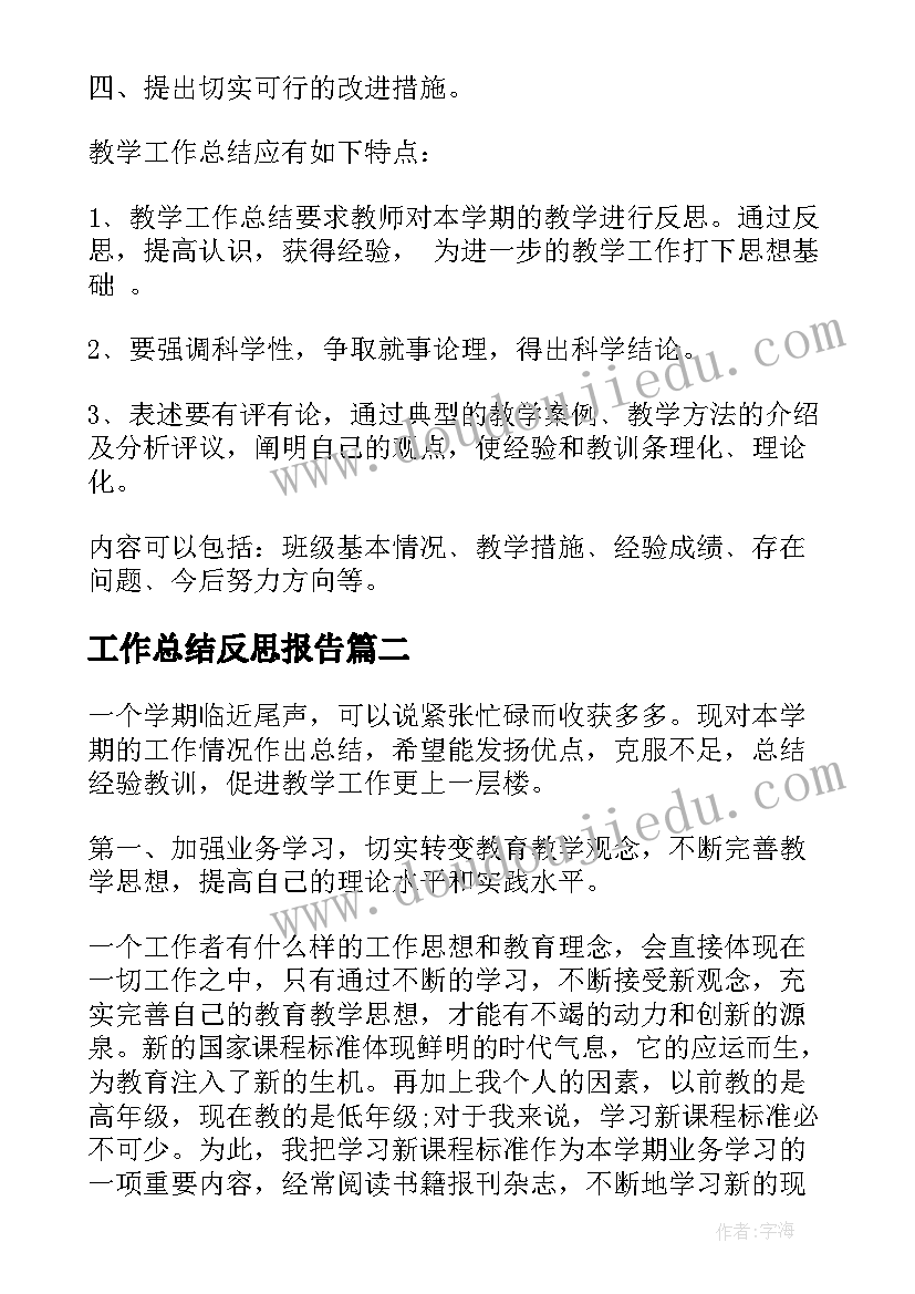 2023年工作总结反思报告 教学工作总结与反思(模板8篇)