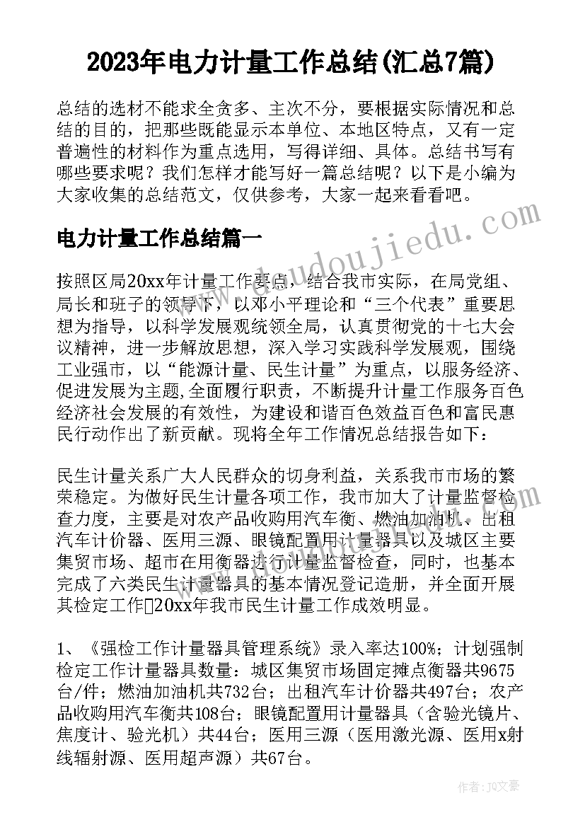 2023年电力计量工作总结(汇总7篇)