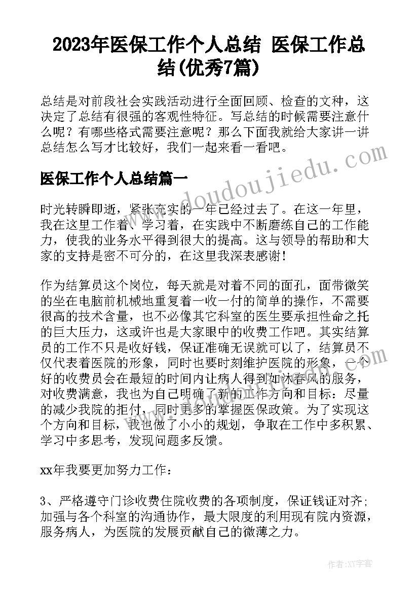 2023年医保工作个人总结 医保工作总结(优秀7篇)