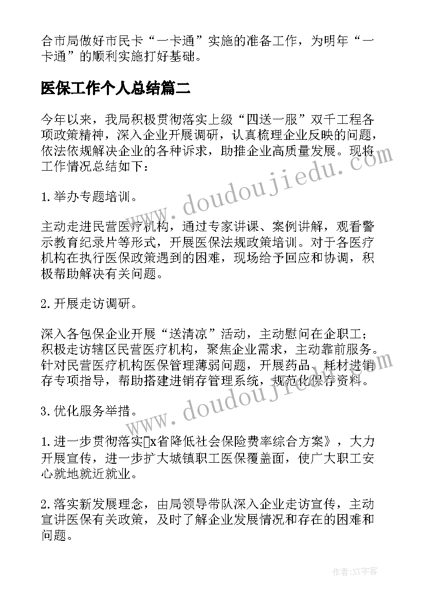 2023年医保工作个人总结 医保工作总结(优秀7篇)