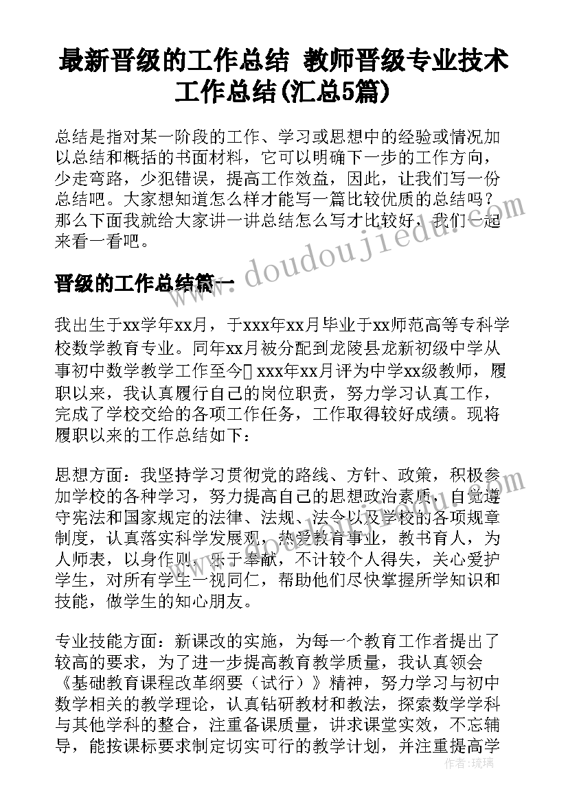 最新晋级的工作总结 教师晋级专业技术工作总结(汇总5篇)