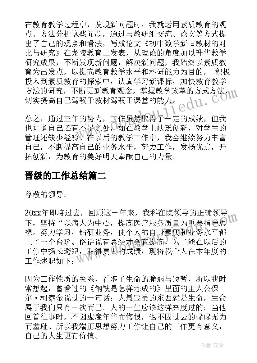 最新晋级的工作总结 教师晋级专业技术工作总结(汇总5篇)