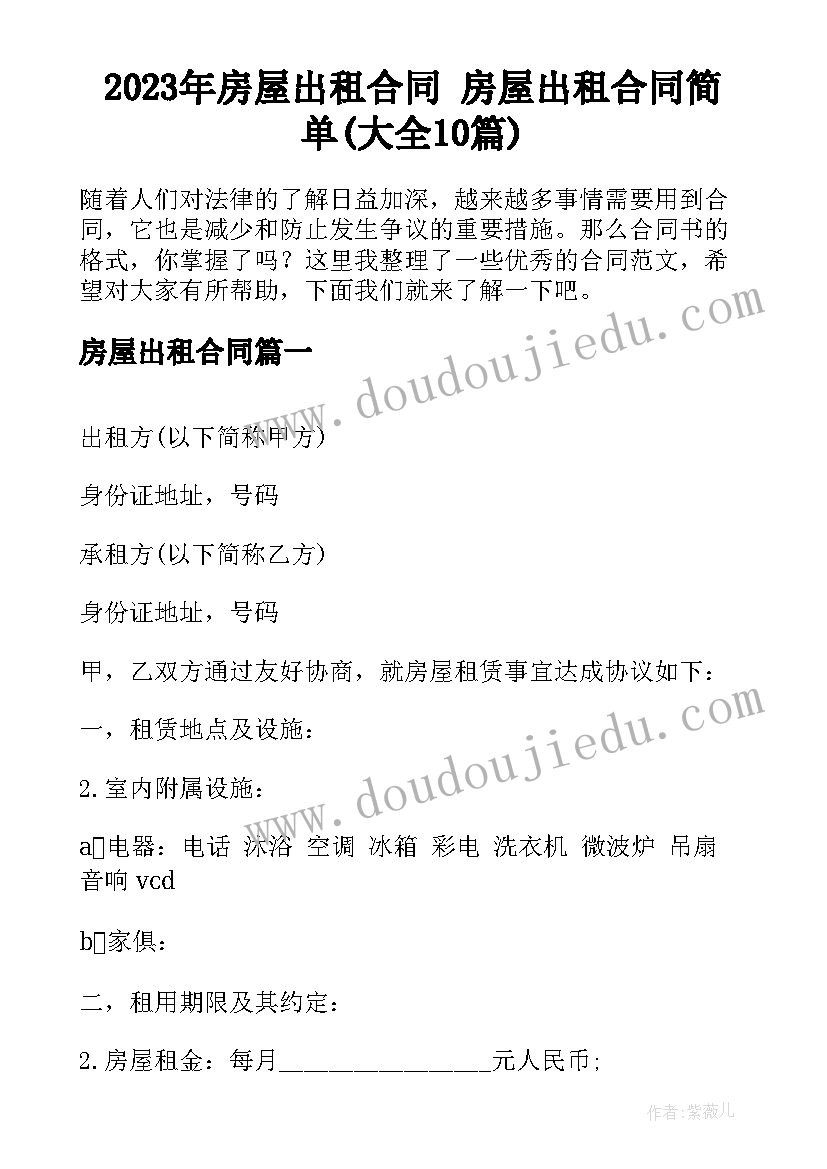 2023年房屋出租合同 房屋出租合同简单(大全10篇)