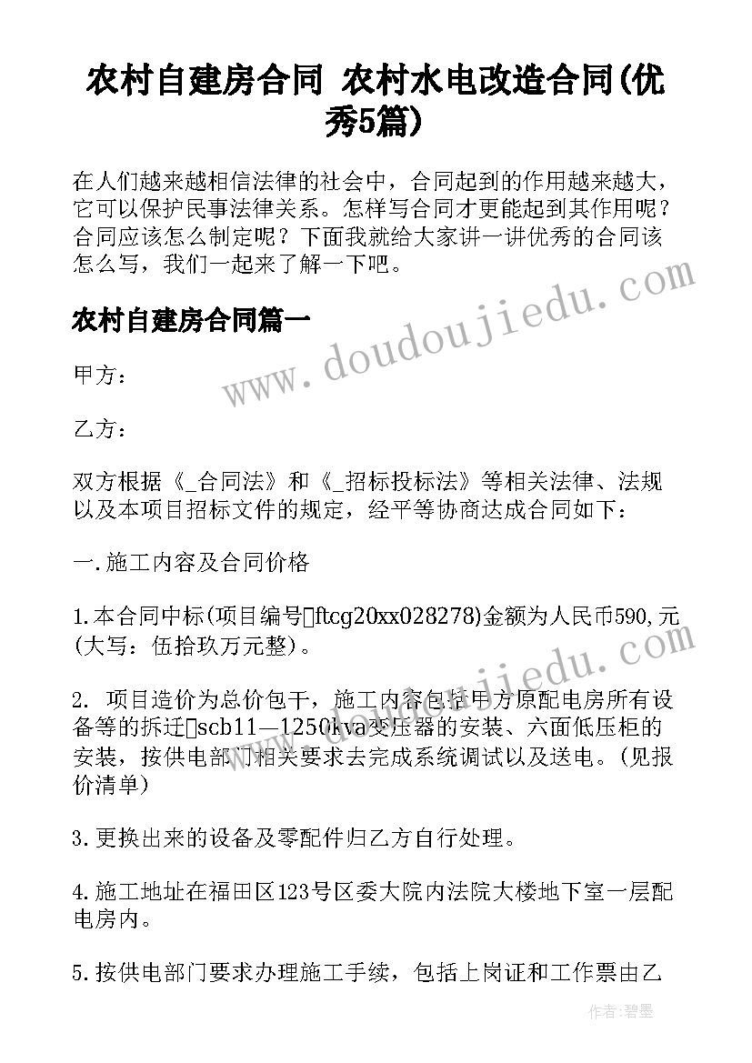 农村自建房合同 农村水电改造合同(优秀5篇)