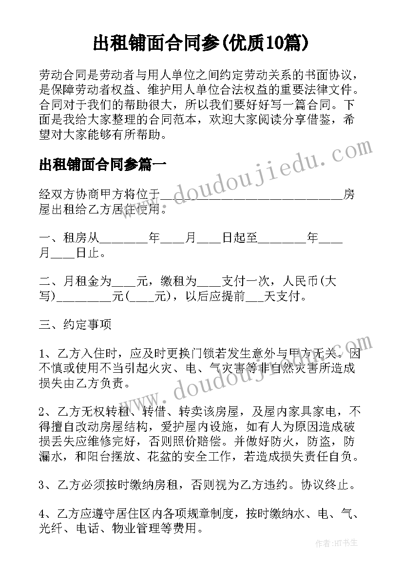 出租铺面合同参(优质10篇)