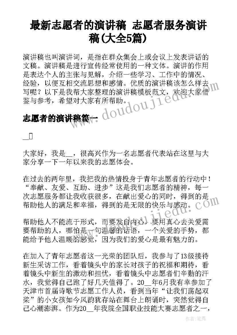 最新志愿者的演讲稿 志愿者服务演讲稿(大全5篇)