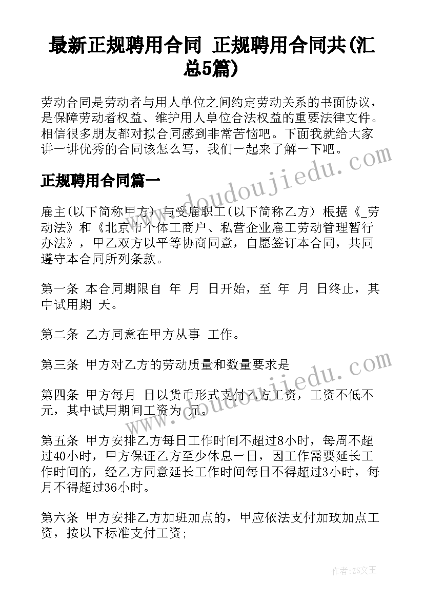 最新正规聘用合同 正规聘用合同共(汇总5篇)