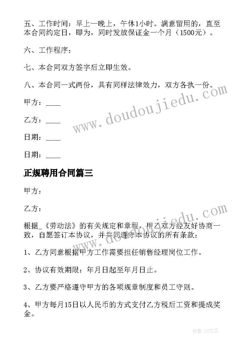 最新正规聘用合同 正规聘用合同共(汇总5篇)