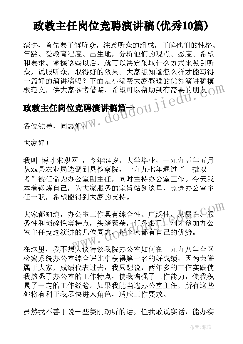 政教主任岗位竞聘演讲稿(优秀10篇)