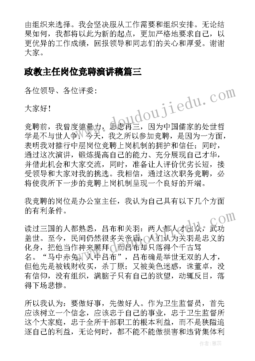 政教主任岗位竞聘演讲稿(优秀10篇)