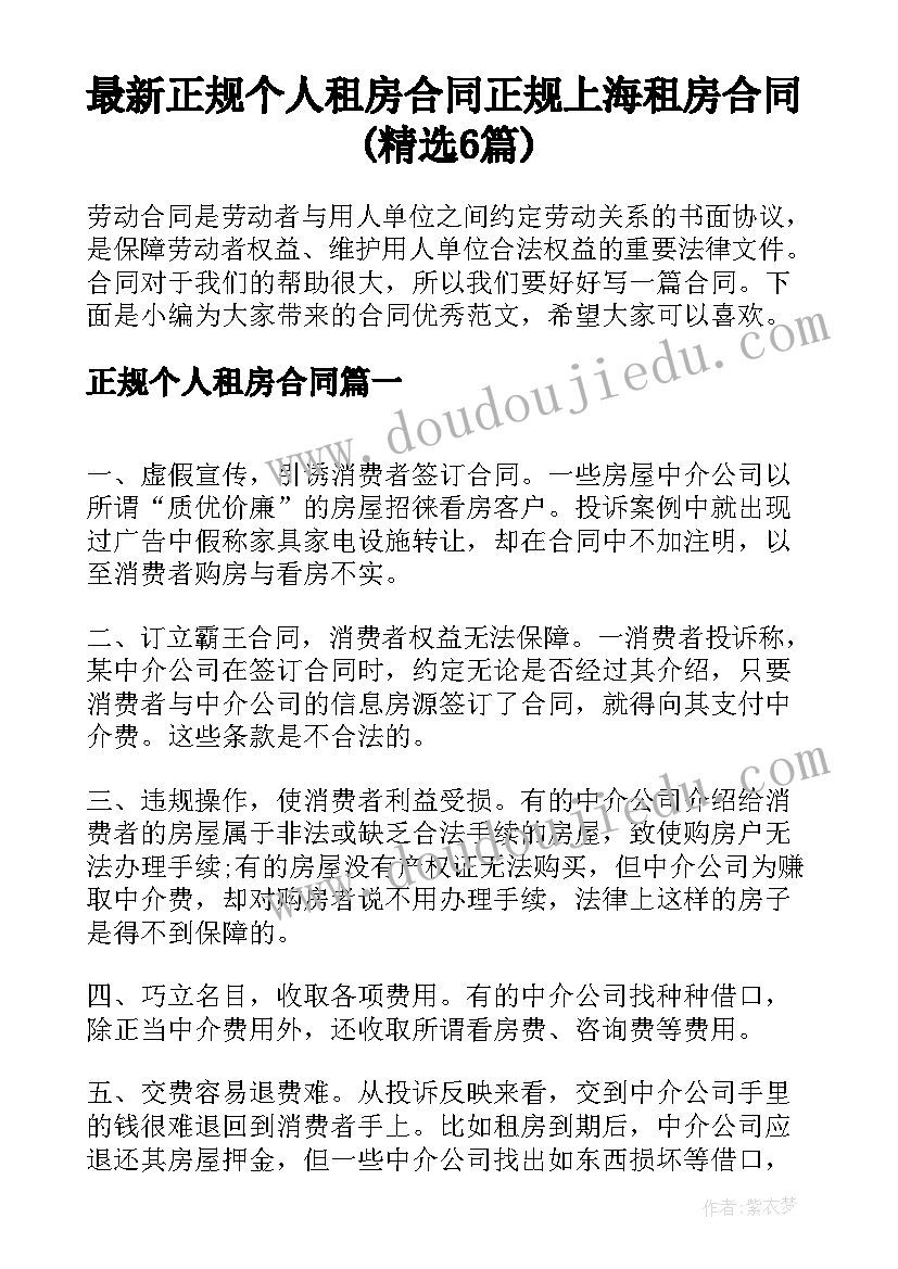 最新正规个人租房合同 正规上海租房合同(精选6篇)